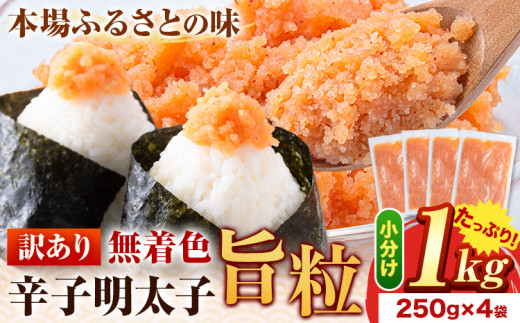 明太子 辛子明太子 訳あり 旨粒 明太子 1kg （250g×4袋） 小分け 《30日以内に出荷予定(土日祝除く)》大容量 明太子 無着色 辛子明太子 福岡 訳あり 辛子明太子 訳アリ 辛子明太子 バラコ 福岡 ごちそう 明太子 小分け
