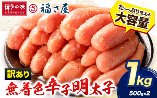 明太子 訳あり 無着色 辛子めんたい 1kg （ 500g ×2 ） 福さ屋《30日以内に出荷予定(土日祝除く)》福岡県 鞍手郡 鞍手町 めんたいこ めんたい 福岡 送料無料 大容量