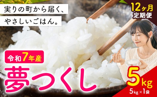 【12ヶ月定期便】夢つくし 令和7年産 5kg 白米 《お申込み翌月から出荷》お米 ごはん ご飯 rice kome