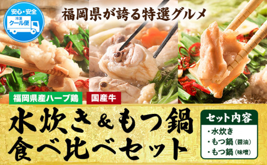 福岡県産ハーブ鳥 水炊き 国産牛 もつ鍋 各2人前 合計6人前  醤油味 味噌味 株式会社マル五《30日以内に出荷予定(土日祝除く)》 福岡県 鞍手町 水炊き鍋 もつ鍋 もつ 鶏肉 水炊きセット もつ鍋セット 鍋パーティー パーティー 送料無料