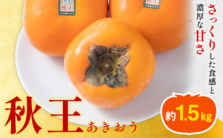 【26年度出荷】柿 秋王 約1.5kg（4-6玉） 南国フルーツ株式会社《10月下旬-11月末出荷》福岡県 鞍手町 福岡県産 柿 フルーツ 果物