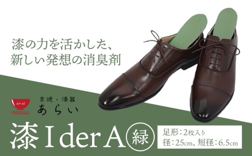 インソール 消臭 漆Ｉder A 緑 あらい有限会社《30日以内に発送予定(土日祝除く)》 靴 消臭 漆 長持ち インソール