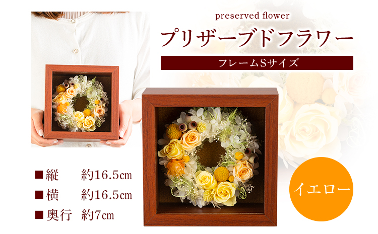 プリザーブドアレンジメント フレームSサイズ[イエロー] 花や [90日以内に出荷予定(土日祝除く)]花 フラワー プリザーブドフラワー 贈り物 ギフト 記念日 誕生日 お祝い