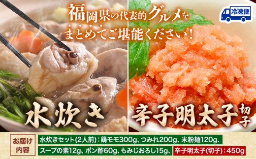 水炊き ＆ 辛子明太子(切子)セット 株式会社マル五《30日以内に出荷予定(土日祝除く)》福岡県 鞍手郡 鞍手町 送料無料 冷凍便 冷凍 ご当地グルメ お取り寄せ 水たき 鍋 辛子 めんたいこ 明太子 切れ子 ご当地セット