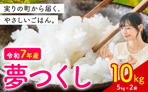 夢つくし 令和7年産 10kg 白米《1-5日以内に出荷予定(土日祝除く)》 お米 ごはん ご飯 rice kome
