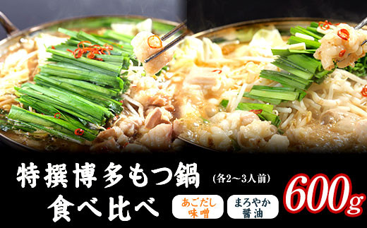 特撰 博多もつ鍋 食べ比べ あごだし味噌仕立てとまろやか醤油仕立て 各2〜3人前 600g 《30日以内に出荷予定(土日祝除く)》