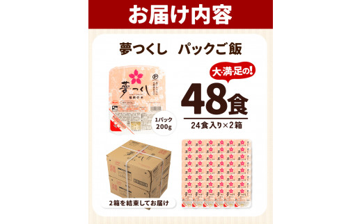 令和7年度産 夢つくし パックご飯 48パック 24パック×2箱《30日以内に出荷予定(土日祝除く)》米 コメ 精米 ゆめつくし パックごはん 便利 アウトドア 非常食 電子レンジ調理 湯せん調理 鞍手郡