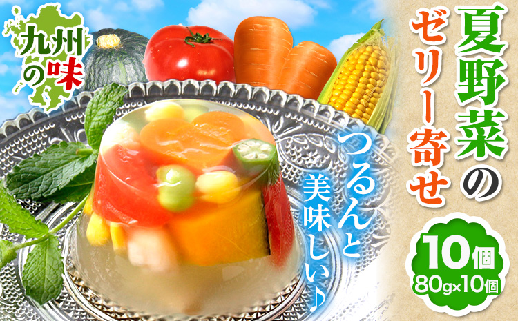 夏野菜 ゼリー寄せ 10個セット 独楽《60日以内に出荷予定(土日祝除く)》福岡県 鞍手郡 鞍手町 ひんやり 冷たい プレゼント ギフト ゼリーギフト 九州の野菜 博多あご出汁 かぼちゃ トマト にんじん えだまめ オクラ コーン 小柱 送料無料