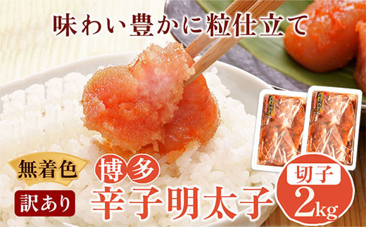 無着色 訳あり 博多辛子明太子 切子2kg 味わい豊かに粒仕立て 株式会社マル五《30日以内に出荷予定(土日祝除く)》明太子 めんたいこ