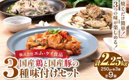 肉 鶏肉 豚肉 味付き肉 国産鶏と国産豚の3種味付けセット 計2.25kg 計9袋(250g×各3袋) MK エム・ケイ食品《30日以内に出荷予定(土日祝除く)》福岡県 鞍手町 塩ごま油風味ニンニク トマト＆チーズソテー アヒージョ風 簡単調理 焼くだけ 小分け 送料無料
