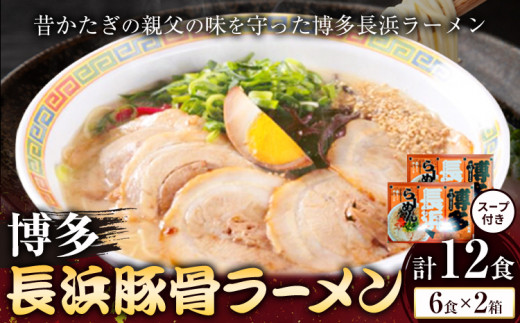 博多長浜豚骨ラーメン 合計12食 (6食×2箱) 株式会社木村食品《30日以内に出荷予定(土日祝除く)》福岡県 鞍手郡 鞍手町 ラーメン 豚骨 とんこつ らーめん 麺 スープ付き 送料無料