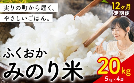 【12ヶ月定期便】米 ふくおかみのり米 選べる 20kg 定期便 白米 《お申込み翌月から出荷》お米  ブレンド米
