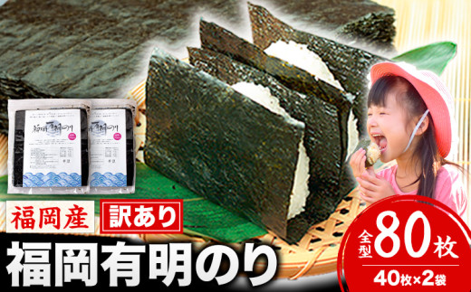 海苔 訳あり 福岡有明のり 簡易包装 福岡産 有明海 全型80枚 送料無料 パリパリ！《30日以内に出荷予定(土日祝除く)》