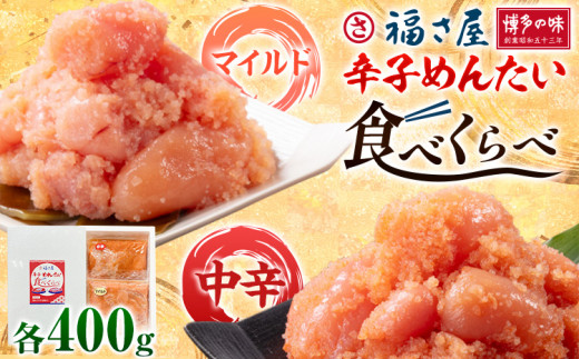 明太子 辛子めんたい 食べくらべ セット 800g（ 各 400g ） 福さ屋《30日以内に出荷予定(土日祝除く)》福岡県 鞍手郡 鞍手町 めんたいこ めんたい 福岡 送料無料 マイルド 中辛 2種類 食べ比べ