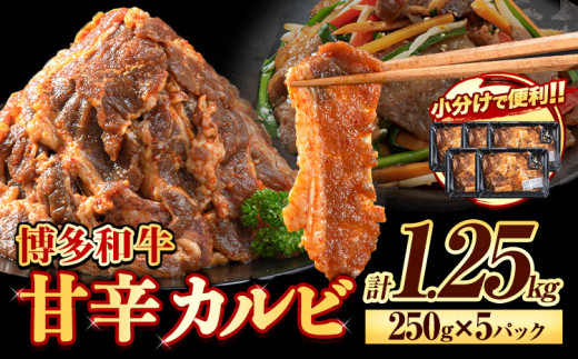 牛肉 牛 肉料理 和牛 焼肉 肉 牛丼 カルビー 小分け 便利 博多和牛 甘辛カルビ 250g × 5パック 1.25kg《30日以内に出荷予定(土日祝除く)》清柳食産 冷凍 st-p