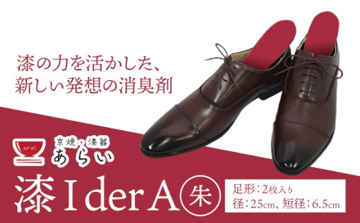 インソール 消臭 漆Ｉder A 朱 あらい有限会社《30日以内に発送予定(土日祝除く)》 靴 消臭 漆 長持ち インソール