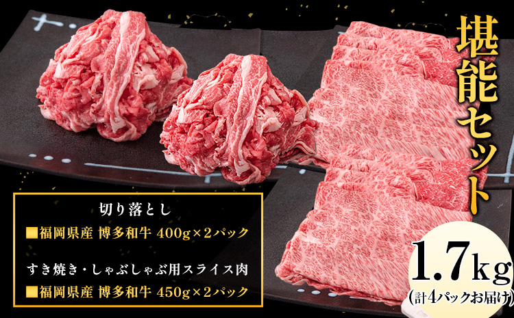 博多和牛 堪能セット 1.7kg 計4パック 切り落とし すき焼き用 しゃぶしゃぶ用 スライス肉 株式会社エム・ケイ食品《30日以内に出荷予定(土日祝除く)》