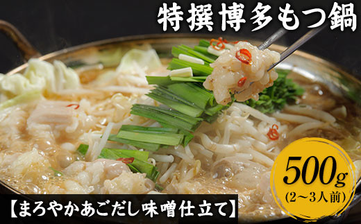 特撰博多もつ鍋 【あごだし味噌仕立て】 4〜5人前 500g  《30日以内に出荷予定(土日祝除く)》