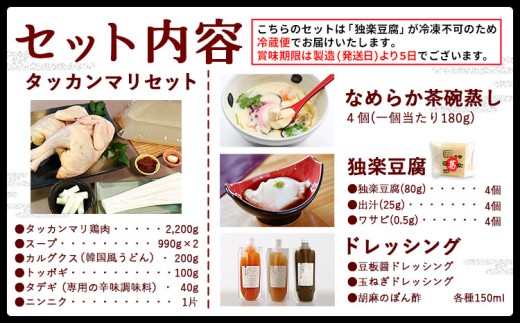タッカンマリファミリーセット 独楽《30日以内に出荷予定(土日祝除く)》福岡県 鞍手郡 鞍手町 タッカンマリ 韓国風水炊き 鍋 韓国風 ごま豆腐 ドレッシング 茶碗蒸し トッポギ 鍋 なべ