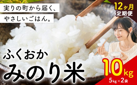 【12ヶ月定期便】米 ふくおかみのり米 選べる10kg 定期便白米 《お申込み翌月から出荷》お米  ブレンド米