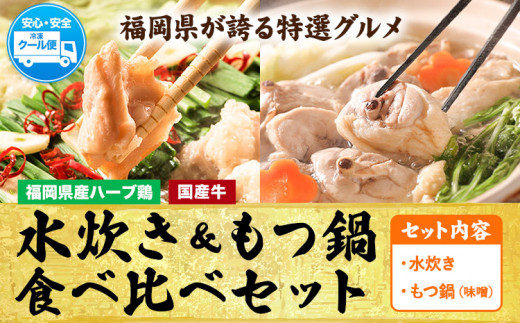 福岡県産ハーブ鳥 水炊き 国産牛 もつ鍋 各2人前 合計4人前 味噌味 株式会社マル五《30日以内に出荷予定(土日祝除く)》 福岡県 鞍手町 水炊き鍋 もつ鍋 もつ 鶏肉 水炊きセット もつ鍋セット 鍋パーティー パーティー 送料無料