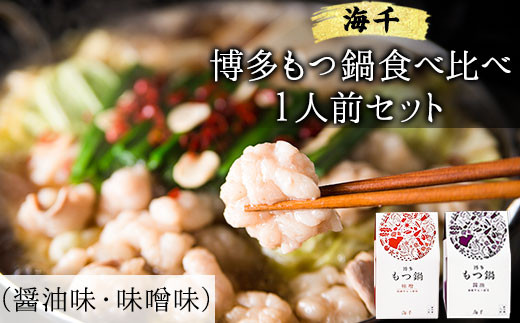 博多もつ鍋食べ比べ1人前セット×2個（醤油味・味噌味）《30日以内に出荷予定(土日祝除く)》もつ ちゃんぽん 贈り物 プレゼント