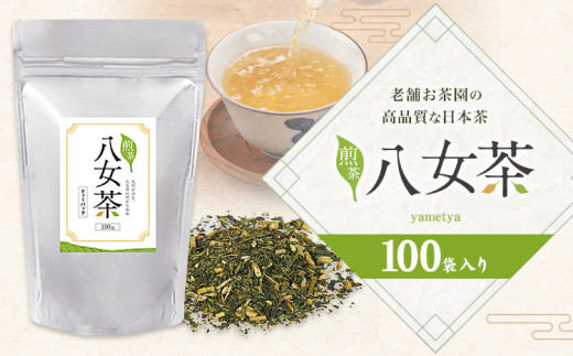 八女茶 ティーバッグ 200g 100パック 入り《30日以内に出荷予定(土日祝日除く)》福岡県 鞍手町 八女産 煎茶 日本茶 水出し 冷茶 送料無料