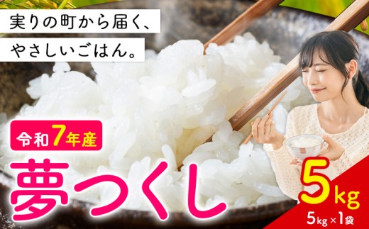 夢つくし 令和7年産 5kg 白米 《1-5日以内に出荷予定(土日祝除く)》 お米 ごはん ご飯 rice kome