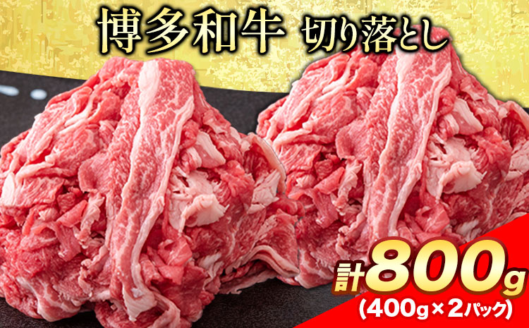 博多和牛 切り落とし800g (400gx2パック)《30日以内に出荷予定(土日祝除く)》