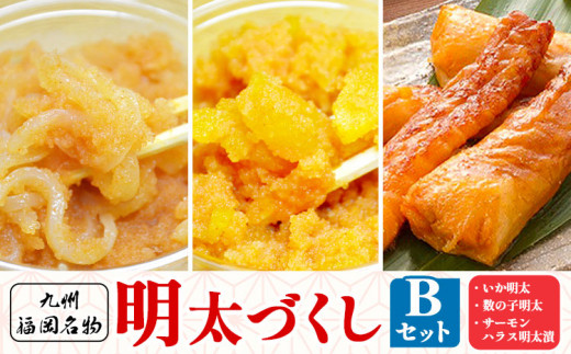 明太づくし Bセット 株式会社マル五 《30日以内に出荷予定(土日祝除く)》 明太子 数の子 イカ いか サーモン ハラス 腹身 魚 博多 辛子明太子 九州 名物