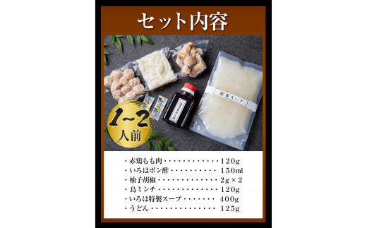 いろはの水炊きセット 1~2人前 株式会社いろは《30日以内に出荷予定(土日祝除く)》水炊き 赤鶏 鶏 もも肉 もも ミンチ うどん ポン酢