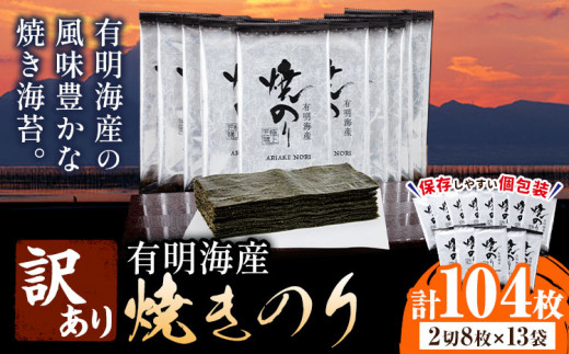 海苔 のり 焼海苔 有明海産 訳あり 有明海産 焼のり 計104枚 (2切8枚×13袋 ) 親和園 送料無料 パリパリ 有明海産《30日以内に出荷予定(土日祝除く)》ご飯のお供 福岡県 鞍手郡 鞍手町 送料無料 焼き海苔 焼きのり