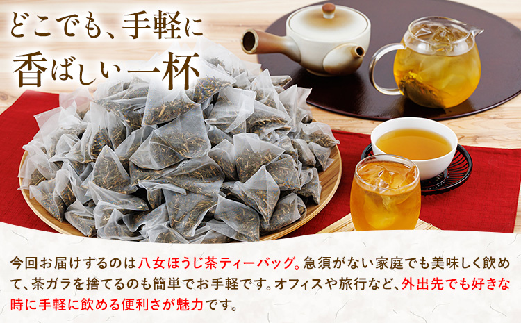 八女茶 八女ほうじ茶 ティーバッグ 3g×200個(福岡県八女産) 株式会社親和園《30日以内に出荷予定(土日祝除く)》福岡県 鞍手郡 鞍手町 お茶 ほうじ茶 ティーパック ティーバッグ 八女茶 送料無料