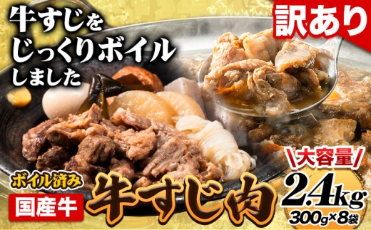 ★便利なボイル済★ 国産 牛の 牛すじ 牛筋 ボイル済 2.4kg 1袋 300g《30日以内に出荷予定(土日祝除く)》 訳あり すじ肉 牛すじ煮込み 選べる 内容量 牛肉 牛