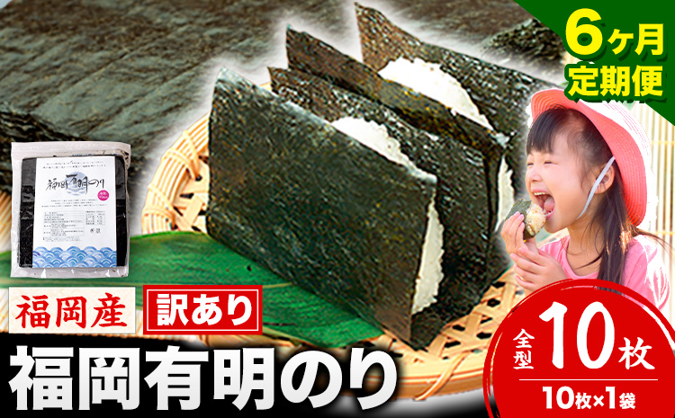 【6ヶ月定期便】有明海苔 全型 10枚 訳あり 海苔 全型 訳あり 福岡有明のり 全型 《お申込み翌月から出荷》海苔 ふるさと納税 海苔 全型 有明 訳あり 海苔 高レビュー 大容量 国産 おにぎり 手巻き 寿司 訳アリ わけあり ワケアリ ご飯のお供 のり