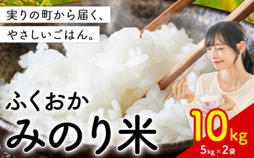 米 ふくおかみのり米10kg 白米 《1-5日以内に出荷予定(土日祝除く)》お米  ブレンド米