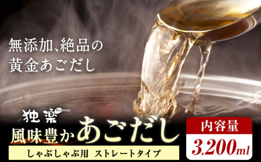風味豊か あごだし 3200ml 独楽 送料無料《30日以内に出荷予定(土日祝除く)》 福岡県 鞍手郡 鞍手町 出汁 だし しゃぶしゃぶ 鍋 無添加