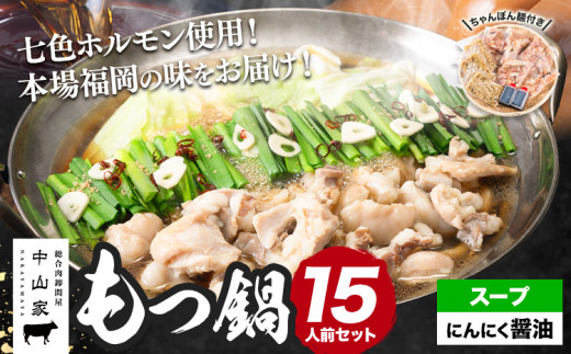 七色ホルモン もつ鍋セット にんにく醤油味 15人前 1.5kg 株式会社中山家《30日以内に出荷予定（土日祝除く）》福岡県 鞍手郡 鞍手町 もつ鍋 ホルモン 丸腸 小腸 大腸 千枚 ハチノス 赤千枚 ハツ ちゃんぽん