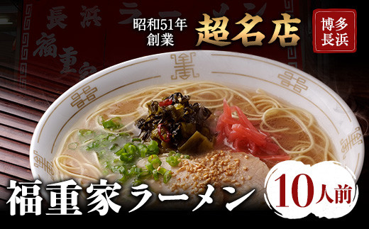 博多長浜「福重家」ラーメン 10人前 辛子高菜付き 株式会社フーデリジェンス《30日以内に出荷予定(土日祝除く)》鞍手郡