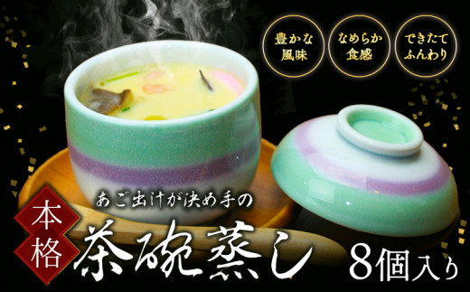 焼あごだし風味豊か こだわり卵のなめらか茶碗蒸し 8個入り 独楽《30日以内に出荷予定(土日祝除く)》