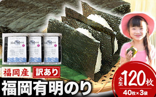 訳あり 福岡有明のり 簡易包装 福岡産 有明海 海苔 全型120枚 40枚×3袋 パリパリ！《30日以内に出荷予定(土日祝除く)》