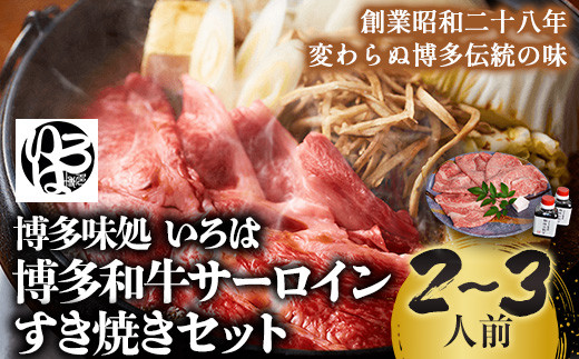 いろはの博多和牛サーロインすき焼きセット 株式会社いろは《30日以内に出荷予定(土日祝除く)》鍋 すき焼き サーロイン 和牛 牛 牛肉 肉