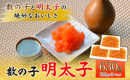 数の子明太子 630g マル五《30日以内に出荷予定(土日祝除く)》鞍手郡