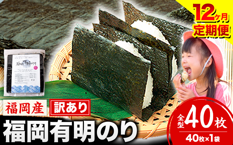 【12ヶ月定期便】有明海苔 全型 40枚 訳あり 海苔 全型 《お申込み翌月から出荷》訳あり 福岡有明のり 全型 海苔 ふるさと納税 海苔 全型 有明 訳あり 海苔 高レビュー 大容量 国産 おにぎり 手巻き 寿司 訳アリ わけあり ワケアリ ご飯のお供 のり