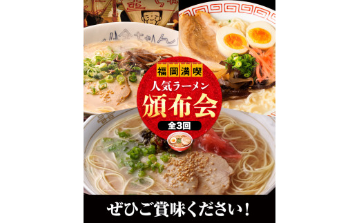 福岡県を満喫 人気ラーメン頒布会 全3回《お申込み翌月から出荷》豚骨ラーメン とんこつラーメン 博多 長浜 小金ちゃんラーメン うまかっちゃん 福重家ラーメン 定期便 株式会社フーデリジェンス 株式会社JSE 3ヶ月定期便