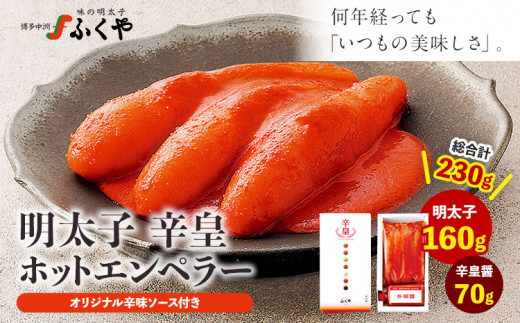 ふくや 明太子 辛皇 ホットエンペラー 明太子 160g 辛皇醤 70g 送料無料[30日以内に出荷予定(土日祝除く)]株式会社ふくや 福岡県 鞍手郡 鞍手町 めんたいこ