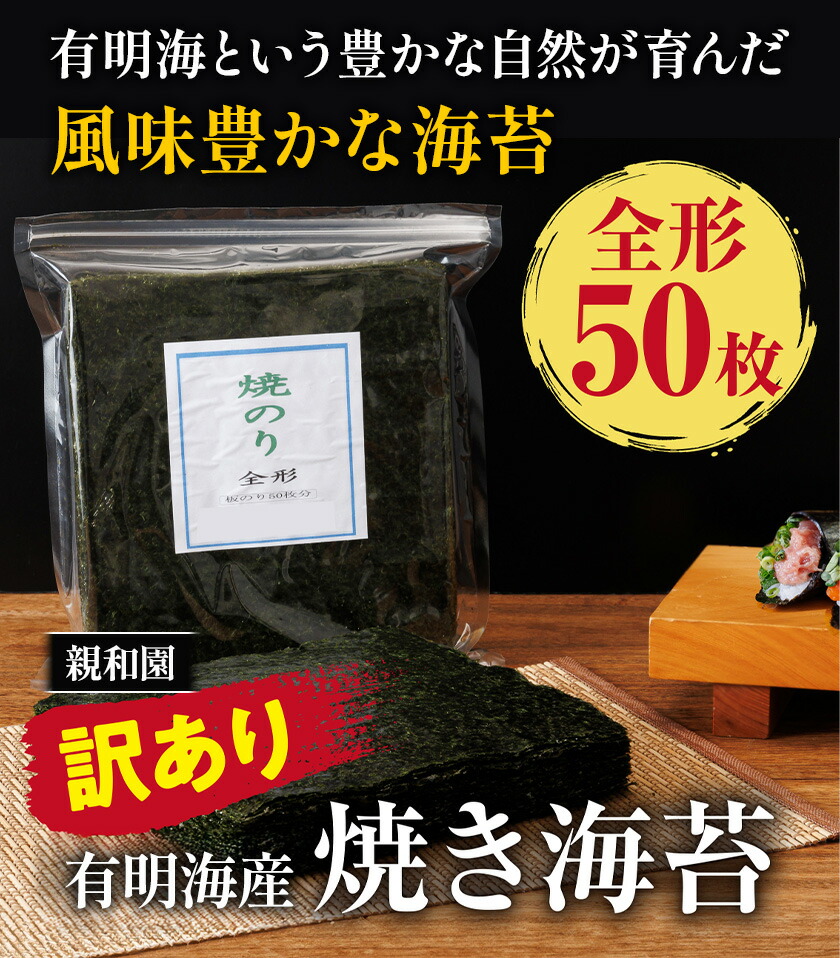 訳あり 有明海産 焼き海苔 全形50枚【福岡有明のり】 送料無料 《30日以内に出荷予定(土日祝除く)》福岡県 鞍手郡 鞍手町 たっぷり 親和園