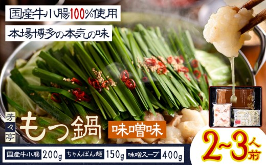 もつ鍋 味噌味 セット ちゃんぽん麺 芳々亭 2〜3人前 地域商社ふるさぽ[90日以内に出荷予定(土日祝除く)]福岡県 鞍手町 もつ 鍋 牛モツ 味噌 国産牛もつ100%使用 ラー麦
