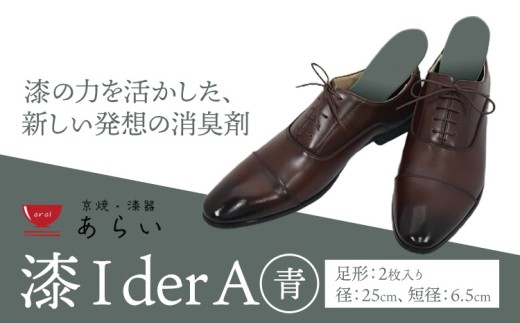インソール 消臭 漆Ｉder A 青 あらい有限会社《30日以内に発送予定(土日祝除く)》 靴 消臭 漆 長持ち インソール