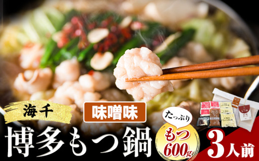 もつ鍋 博多もつ鍋 3人前 もつ600g 味噌味 株式会社海千《90日以内に出荷予定(土日祝除く)》 福岡県 鞍手町 もつ鍋 もつ もつ鍋セット 鍋パーティー パーティー 送料無料